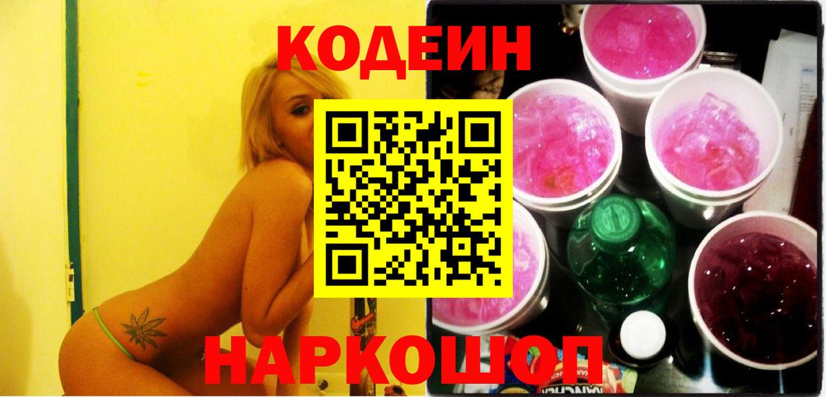 Петровск  Кодеиновый сироп Lean Purple Drank  Кодеин Purple Drank  Вход с VPN 